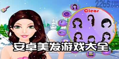 美发游戏