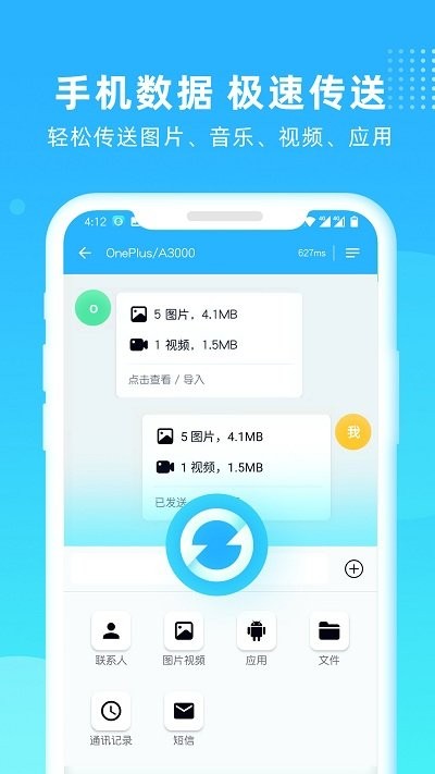 互传一键换机手机版