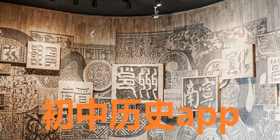 初中历史app