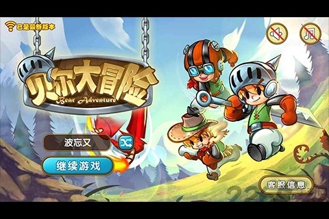 贝尔大冒险最新版游戏