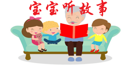 宝宝听故事