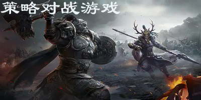 策略对战游戏