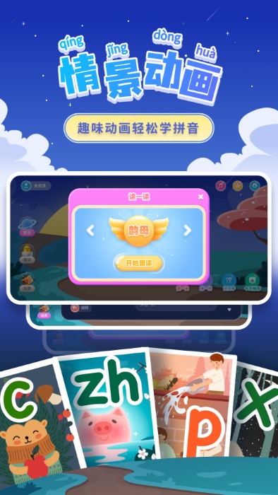 学拼音拼读字母表app 学拼音软件免费下载