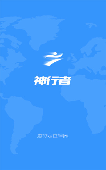 神行者虚拟定位软件 神行者定位app官方下载