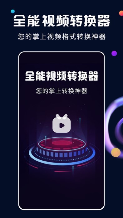全能视频转换器手机版