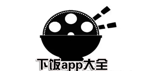 下饭app