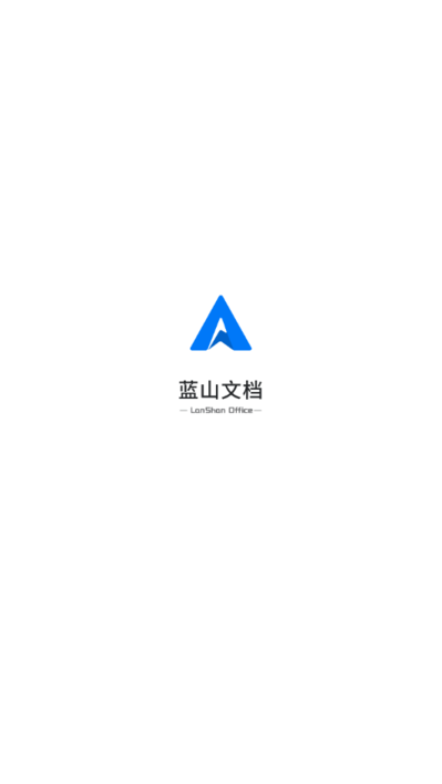 蓝山文档app