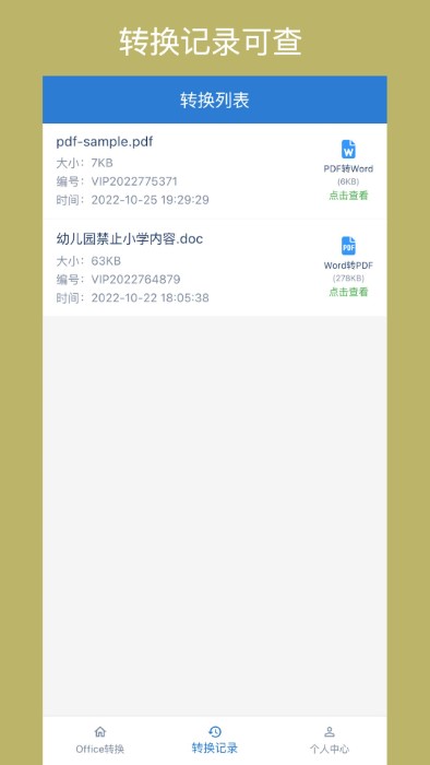 office转换器免费官方正式版