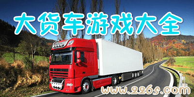 大货车游戏