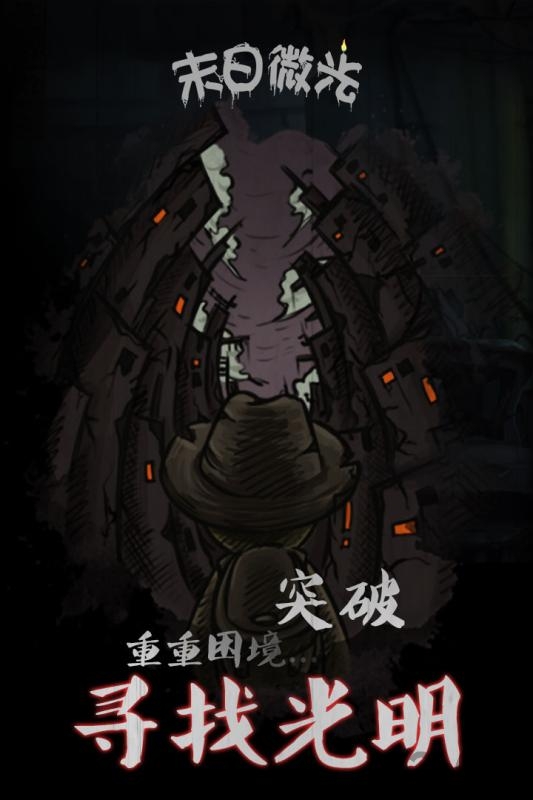 末日微光手游
