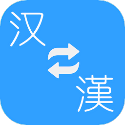 繁体简体转换软件(改名简繁转换)