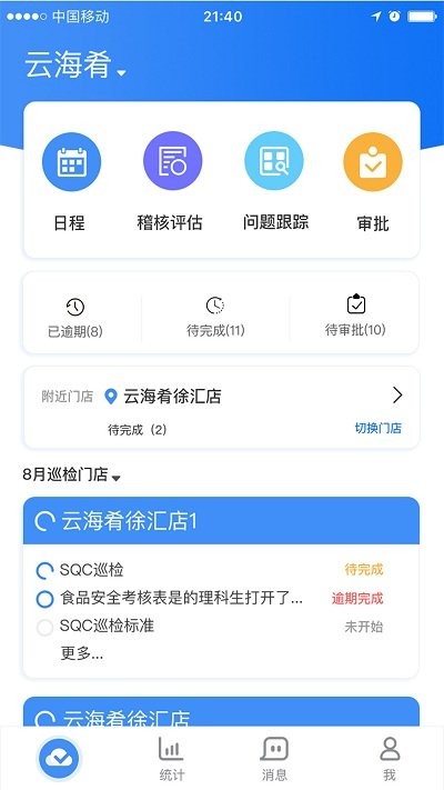 喰星云云巡店软件