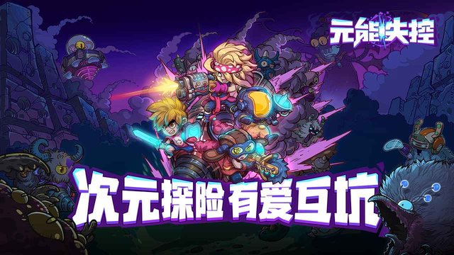元能失控手游 元能失控手游下载