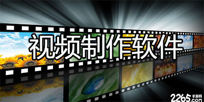 视频制作