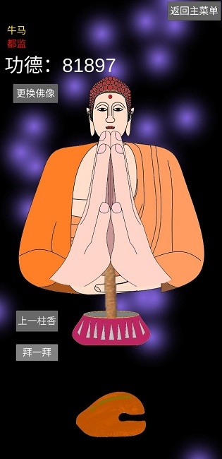 和尚模拟器完整版