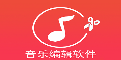 音乐编辑软件