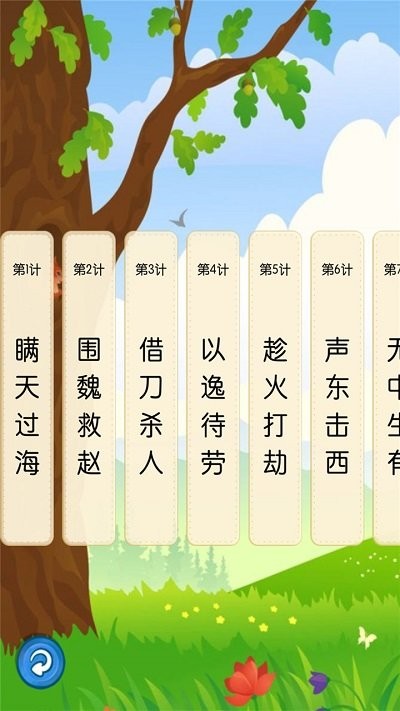 听故事学三十六计app