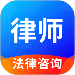律趣律师咨询app