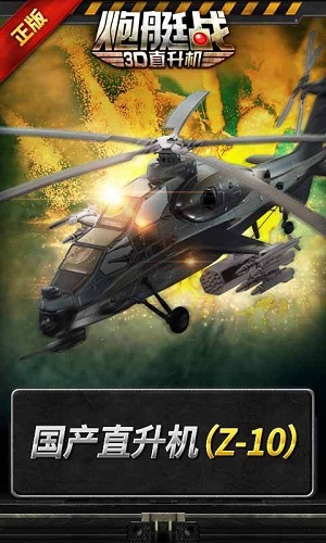3D直升机炮艇战正版 3D直升机炮艇战最新版下载