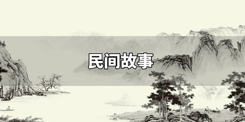 民间故事app
