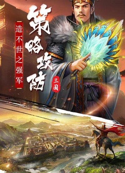 策略三国记官方版