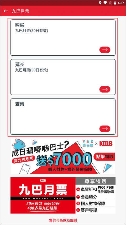 app1933怎样购买九巴月票教程