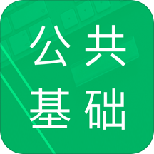 公共基础题库app