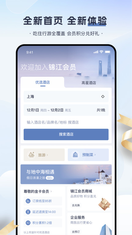 铂涛旅行app官方版(锦江荟)