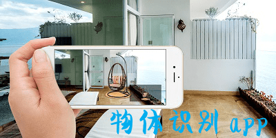 物体识别app