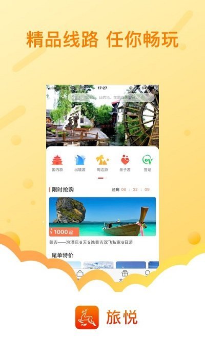 旅悦官方客户端