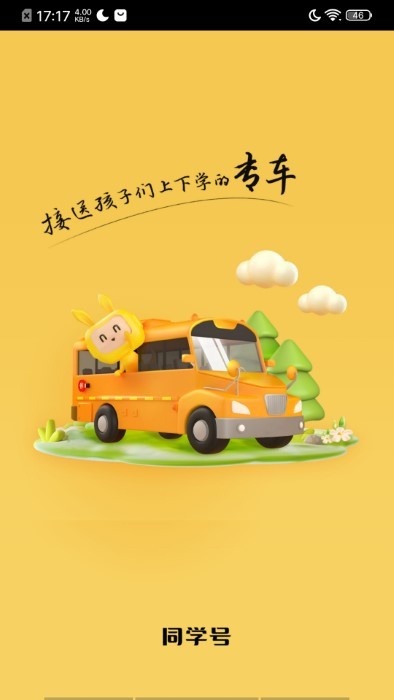 同学号pro校车app