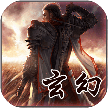 玄幻大陆内购破解版