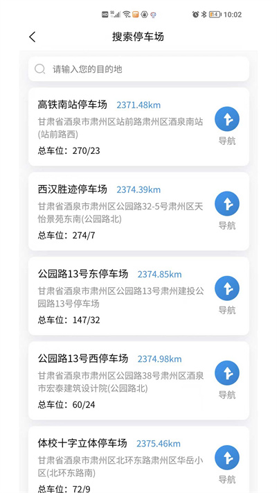 肃州智慧停车最新版
