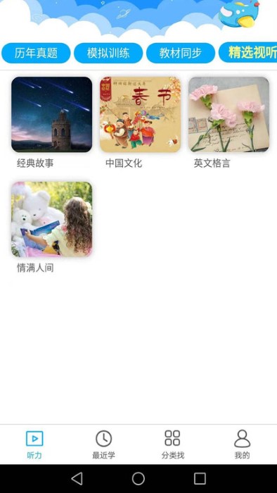 高考英语听力训练app