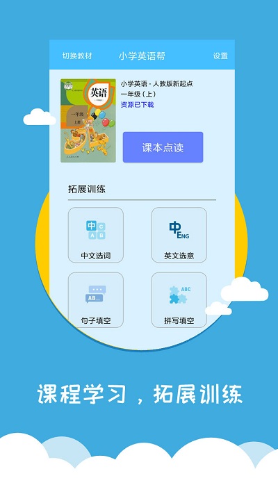 小学英语帮app下载 小学英语帮官方版