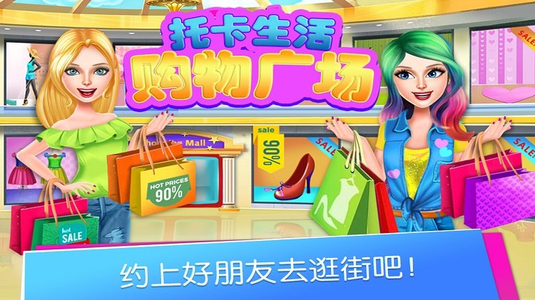 托卡生活购物广场游戏