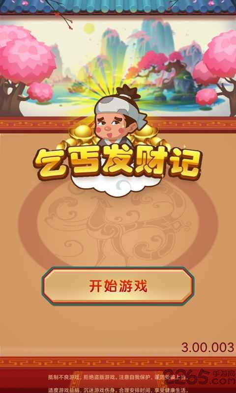 乞丐发财记游戏下载