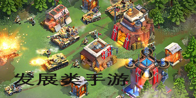 发展类手游