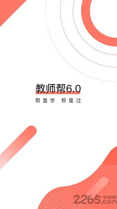 教师帮软件 教师帮app官方下载安装最新版本