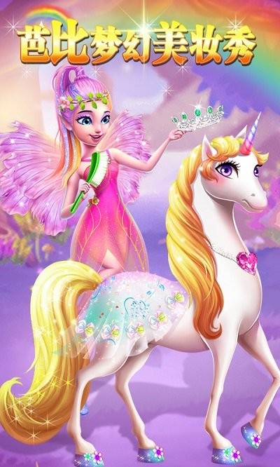 芭比梦幻美妆秀手机版 芭比梦幻美妆秀游戏下载