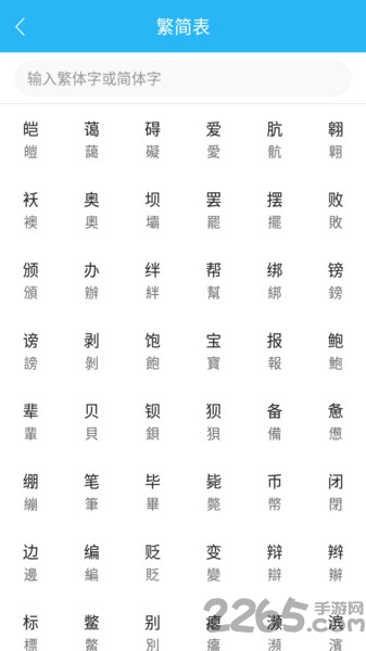 繁简转换通app