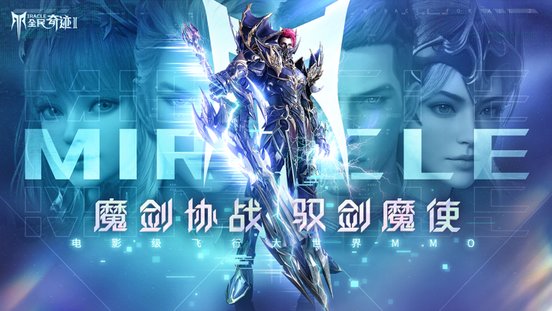 全民奇迹2测试版