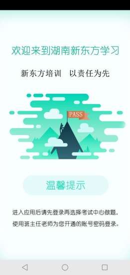 湖南新东方手机版