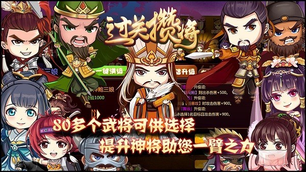 过关攒将游戏