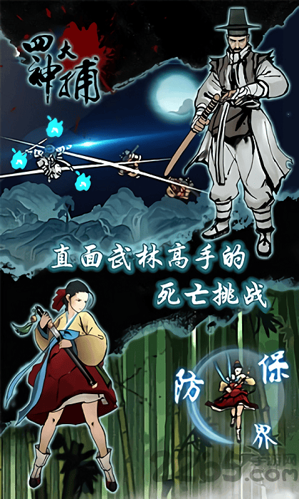 四大神捕内购破解版