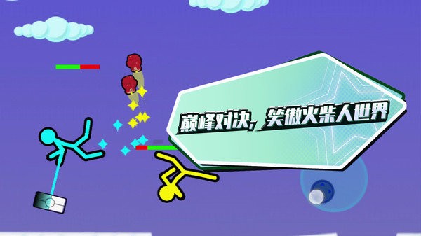 疯狂火柴人游戏 疯狂火柴人下载