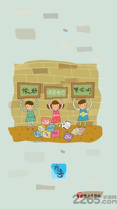 方言掌上通手机版