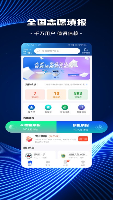 高考志愿AI填报app下载