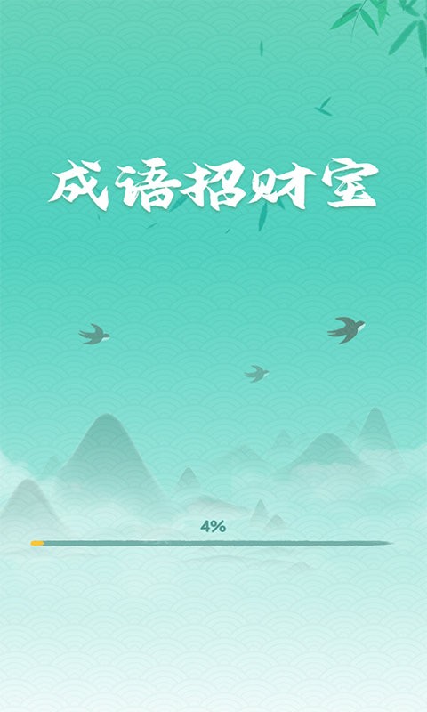 成语招财宝官方版