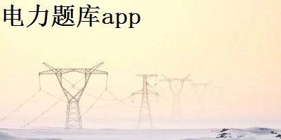 电力题库app